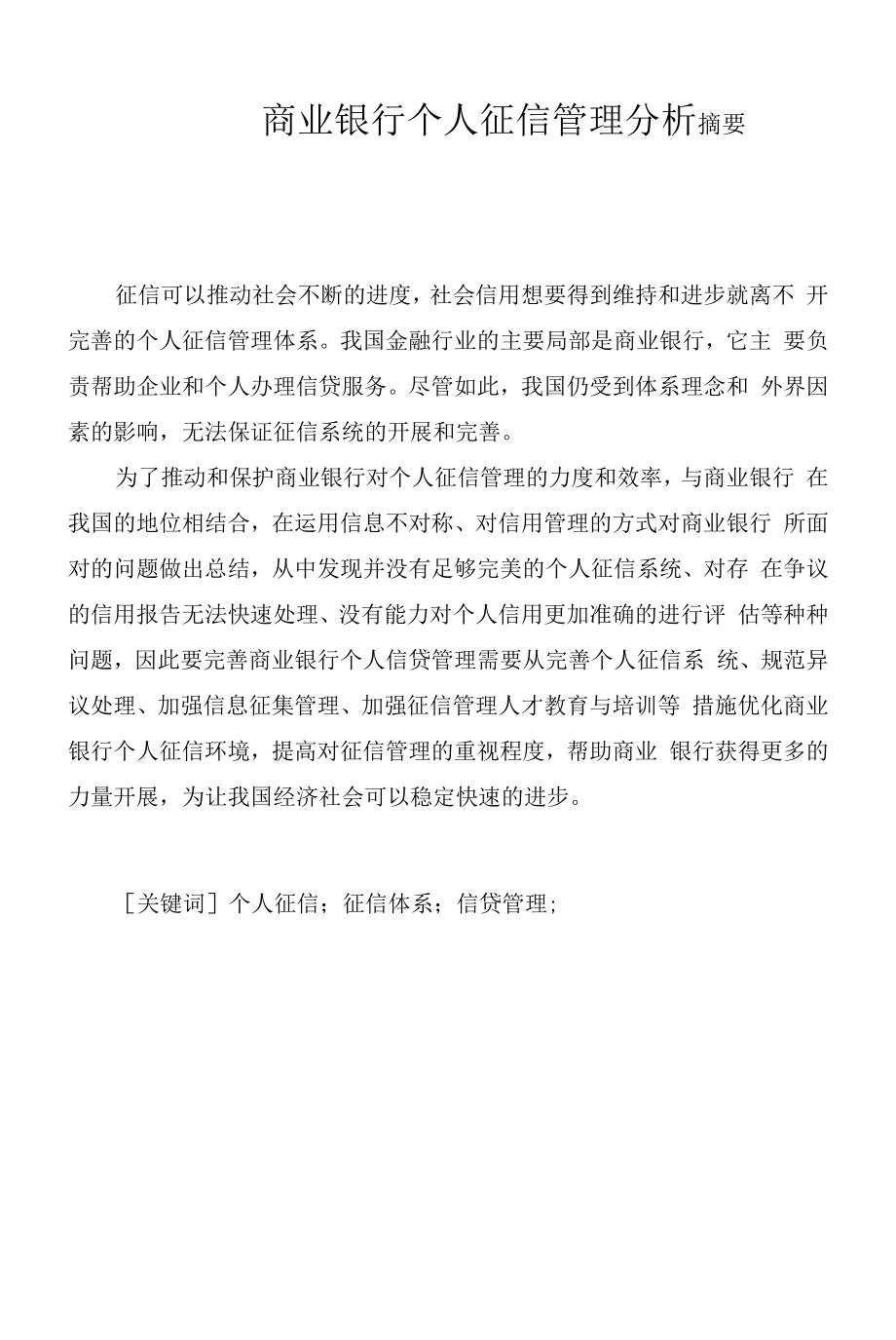 商业银行个人征信管理分析.docx_第1页