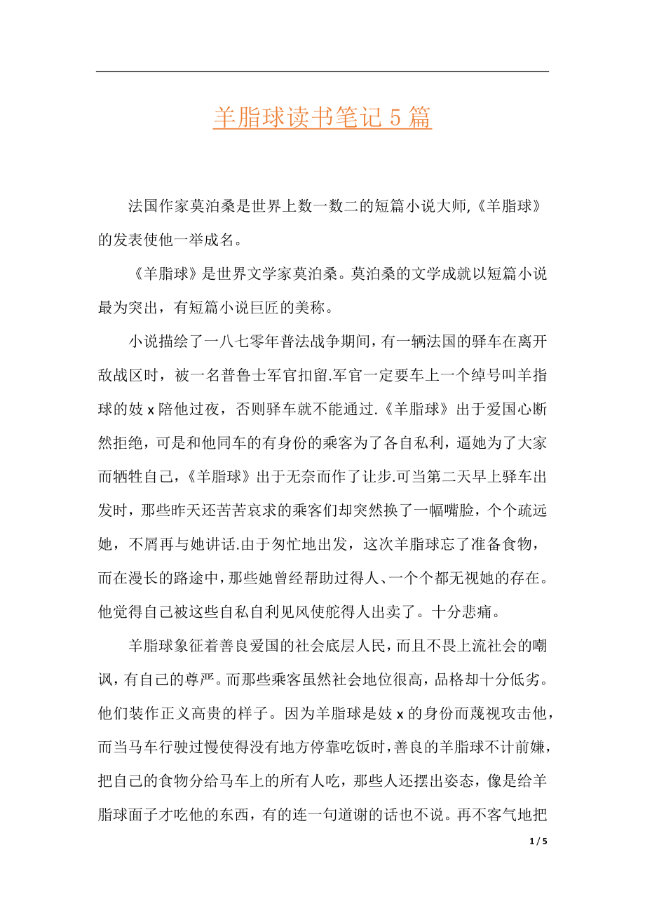 羊脂球读书笔记5篇.docx_第1页