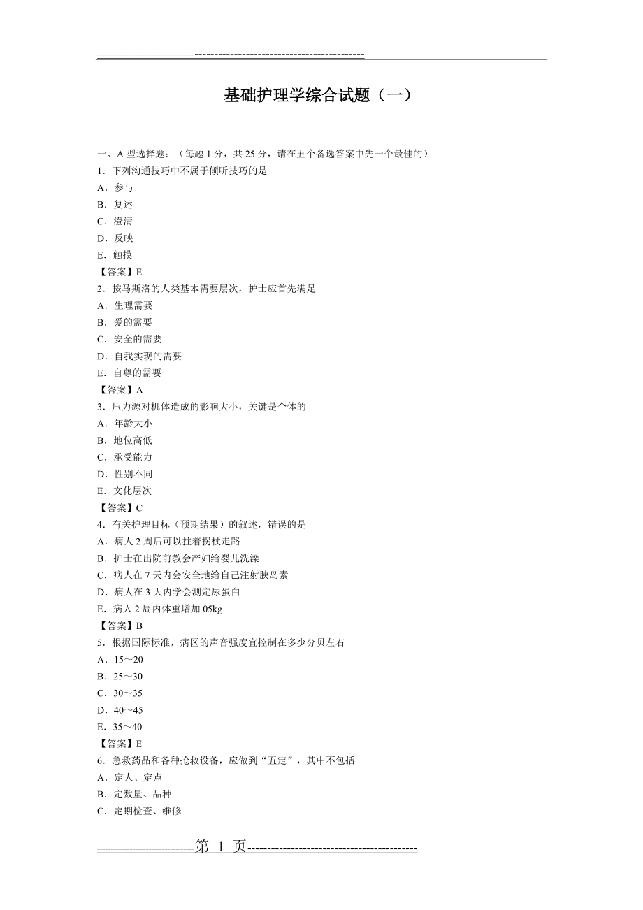 基础护理学综合试题及答案(6页).doc_第1页