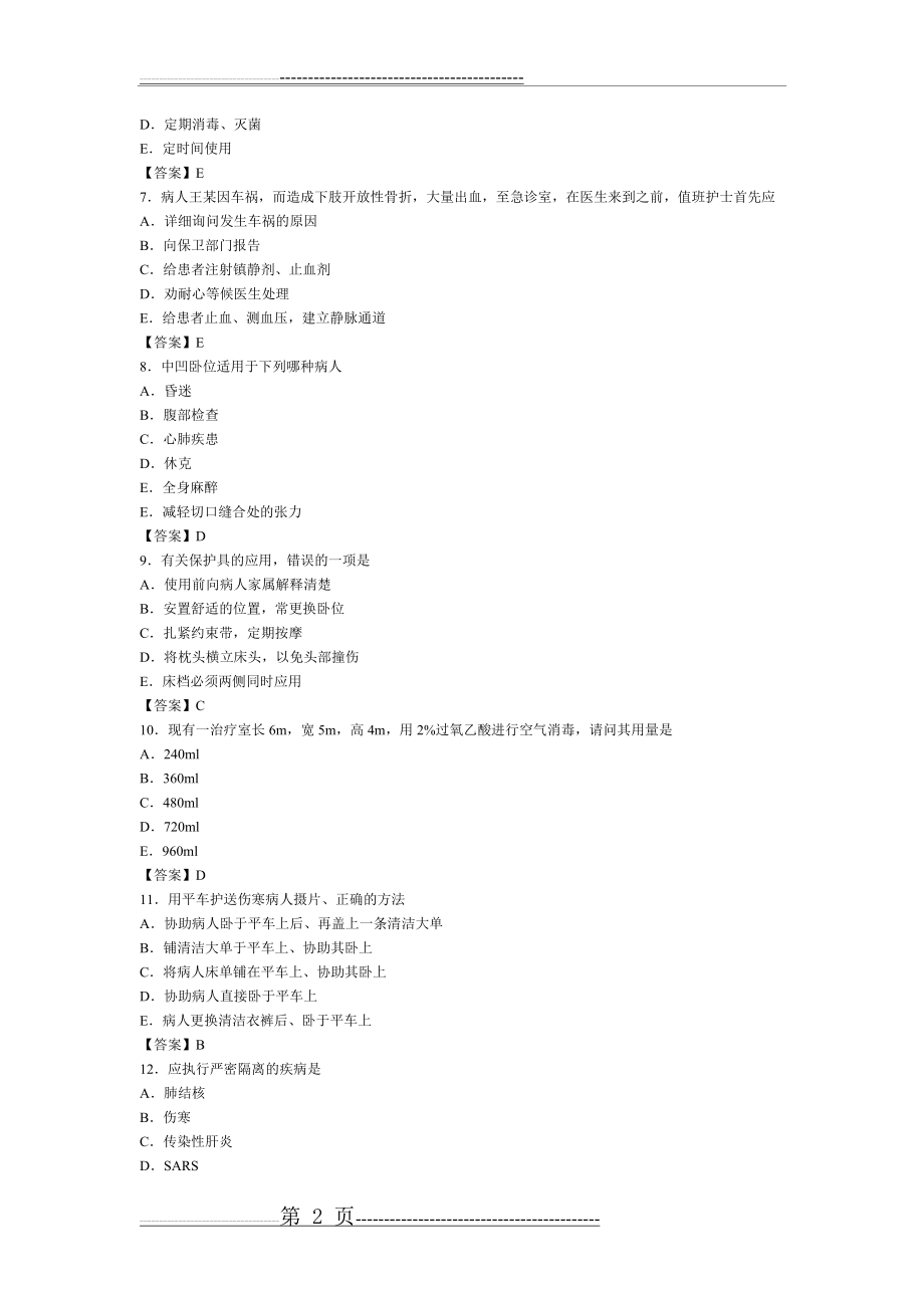 基础护理学综合试题及答案(6页).doc_第2页