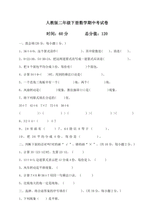 人教版二年级数学下册期中考试卷.doc