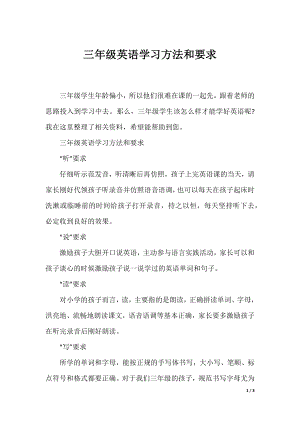 三年级英语学习方法和要求.docx