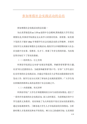 参加寒假社会实践活动的总结.docx