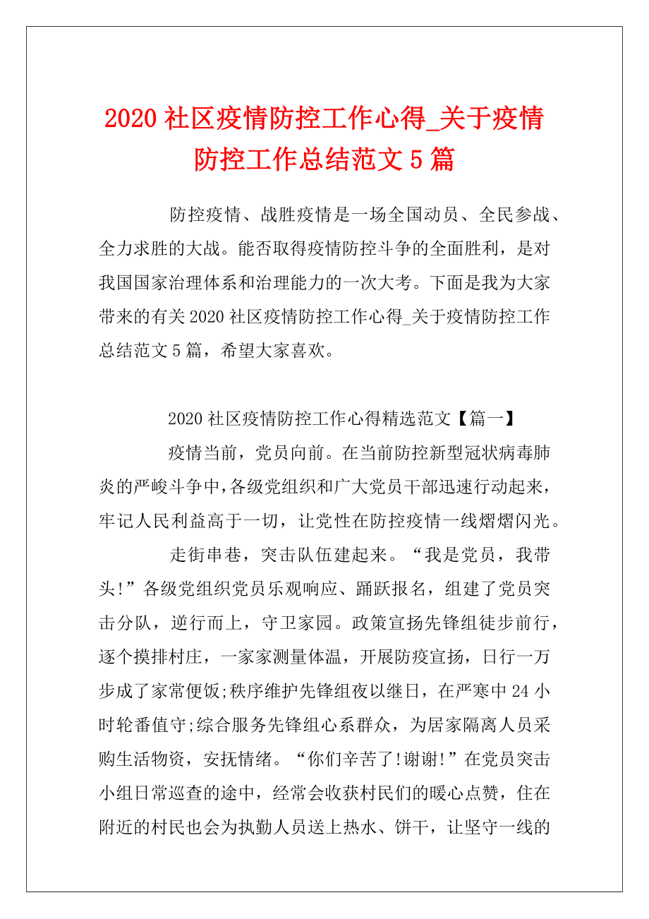 2020社区疫情防控工作心得_关于疫情防控工作总结范文5篇.docx_第1页