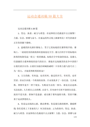 运动会通讯稿50篇大全.docx