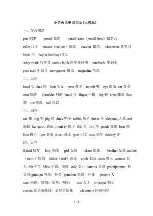 小学英语单词分类汇总人教版.doc