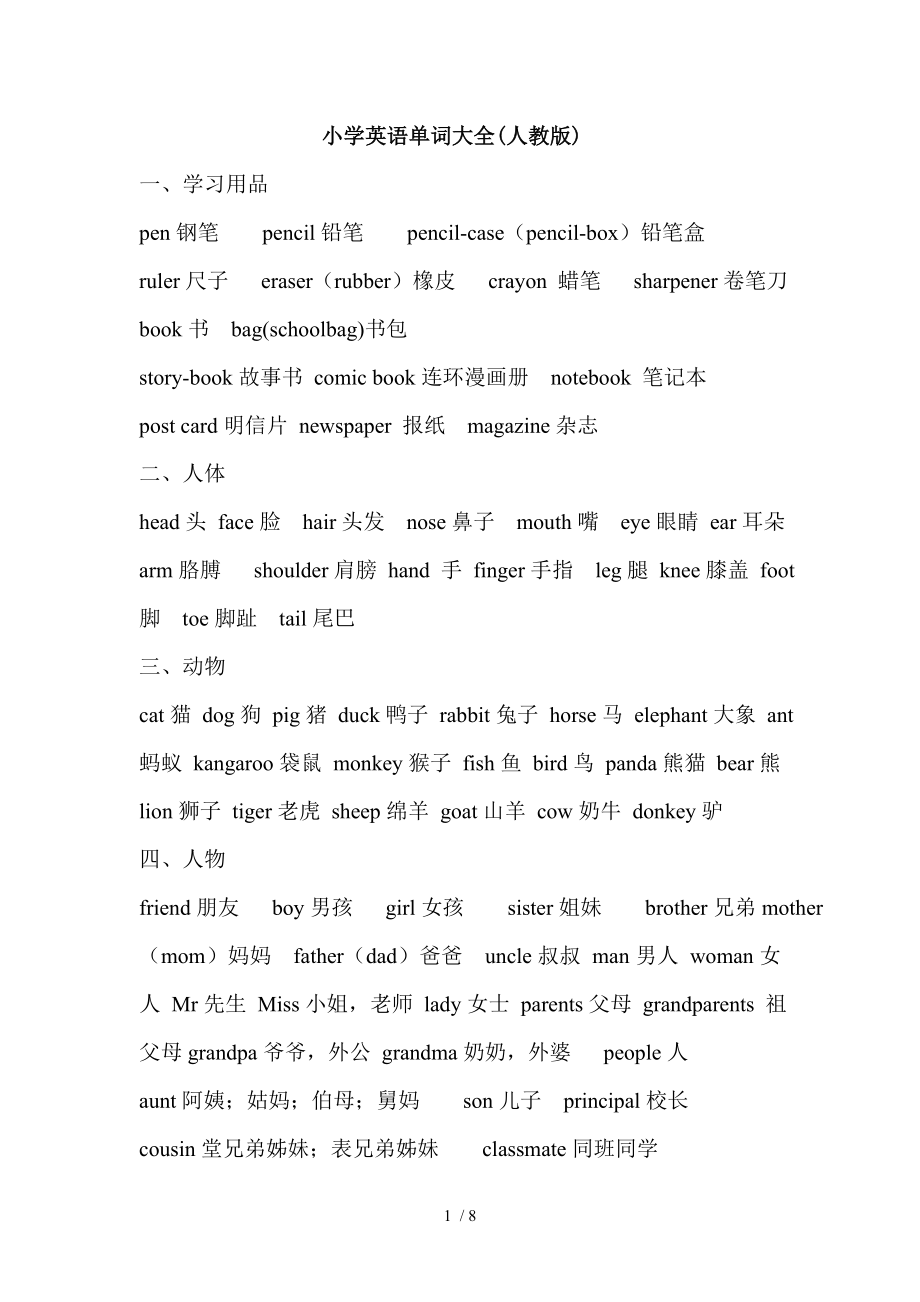 小学英语单词分类汇总人教版.doc_第1页