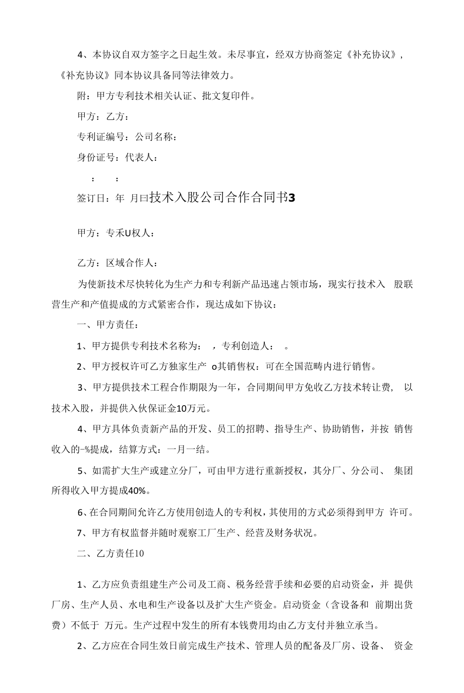 技术入股公司合作合同书5篇范文.docx_第2页