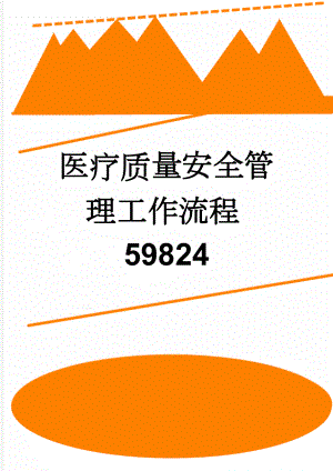 医疗质量安全管理工作流程59824(9页).doc