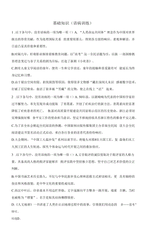 浙江高三语文基础知识选择题（语病题）.docx