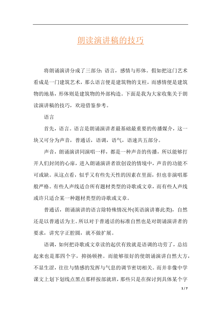 朗读演讲稿的技巧.docx_第1页