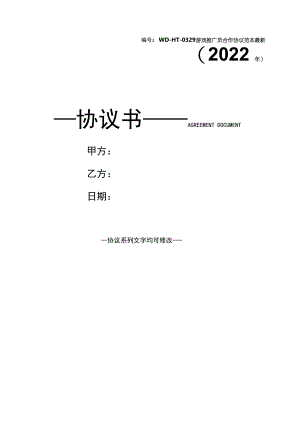 游戏推广员合作协议范本最新(2022年).docx