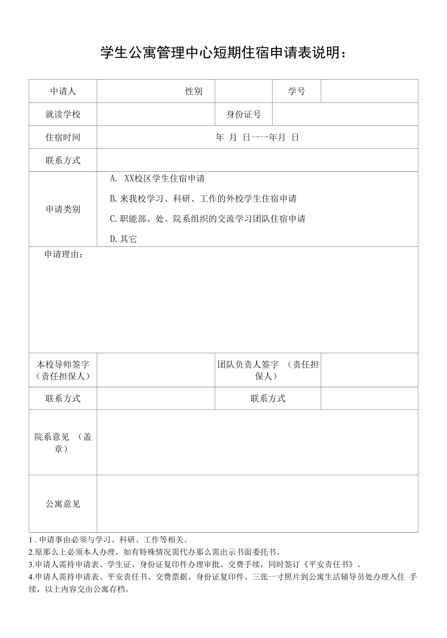 学生公寓管理中心短期住宿申请表.docx_第1页