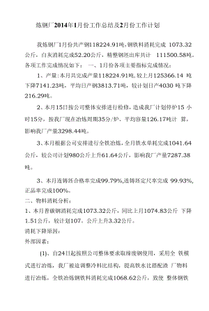 炼钢厂1月份工作总结及2月份工作计划.docx