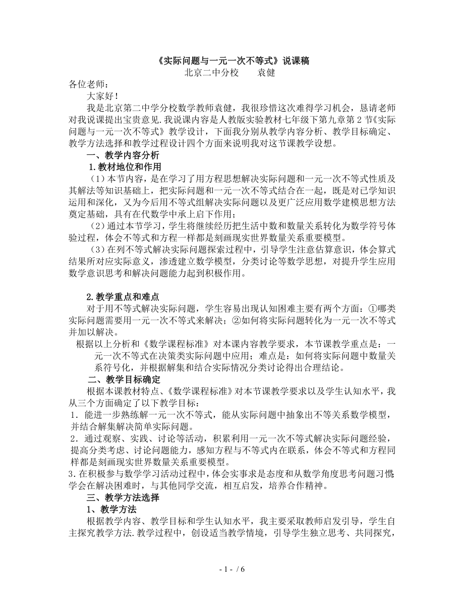 实际问题与一元一次不等式说课稿.doc_第1页