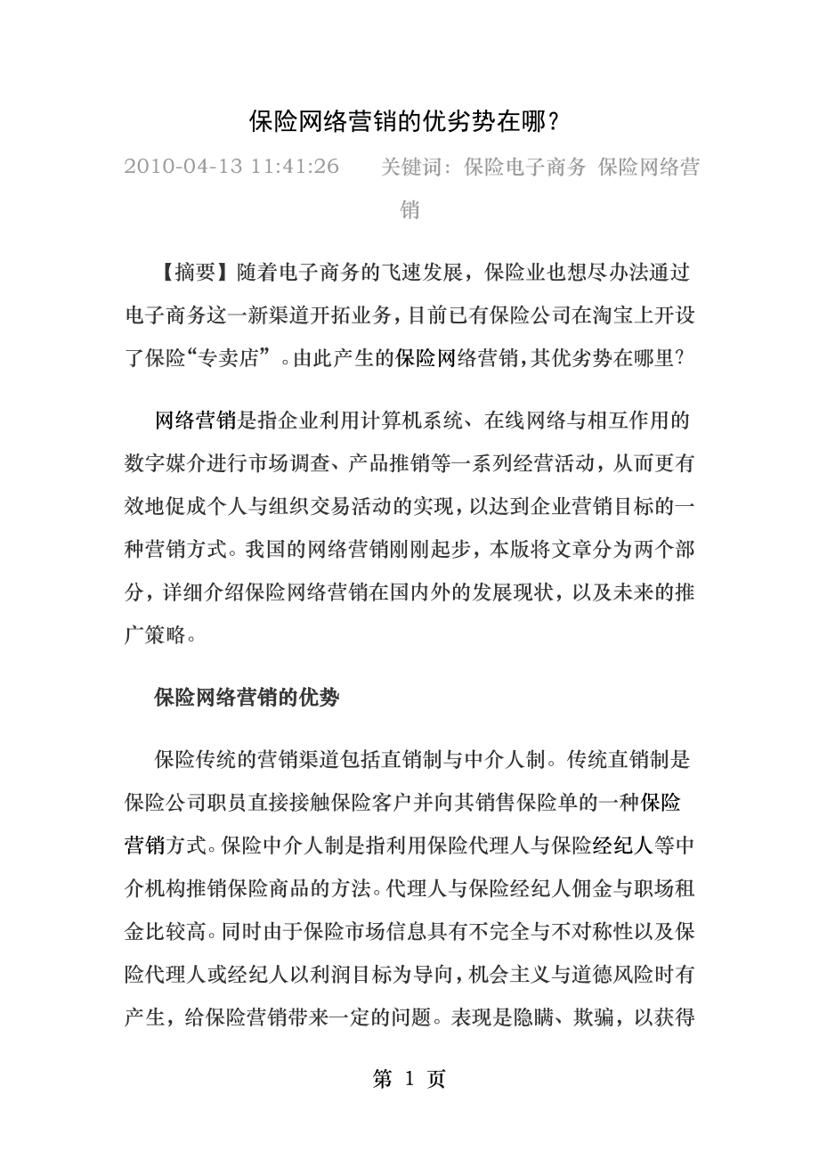 保险网络营销的优劣势在哪.docx_第1页