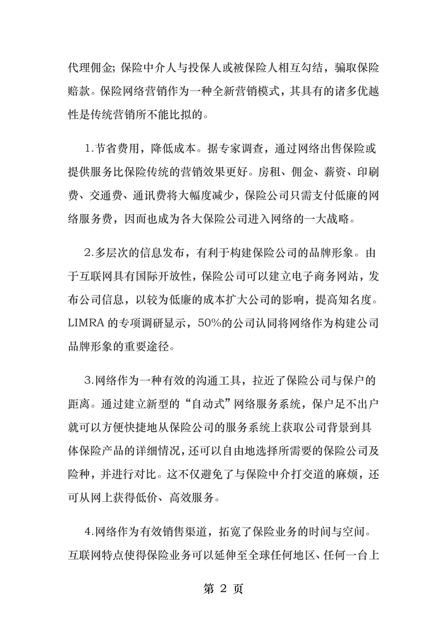 保险网络营销的优劣势在哪.docx_第2页