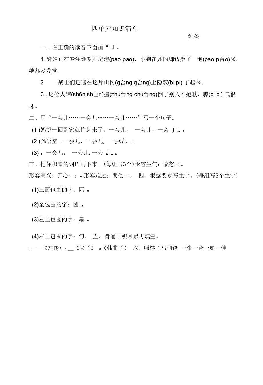 二年级语文四单元知识清单.docx_第1页