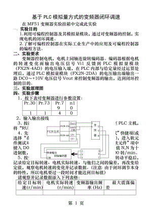 基于PLC模拟量方式的变频器闭环调速.docx