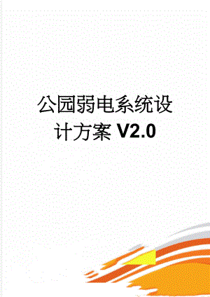 公园弱电系统设计方案V2.0(50页).doc