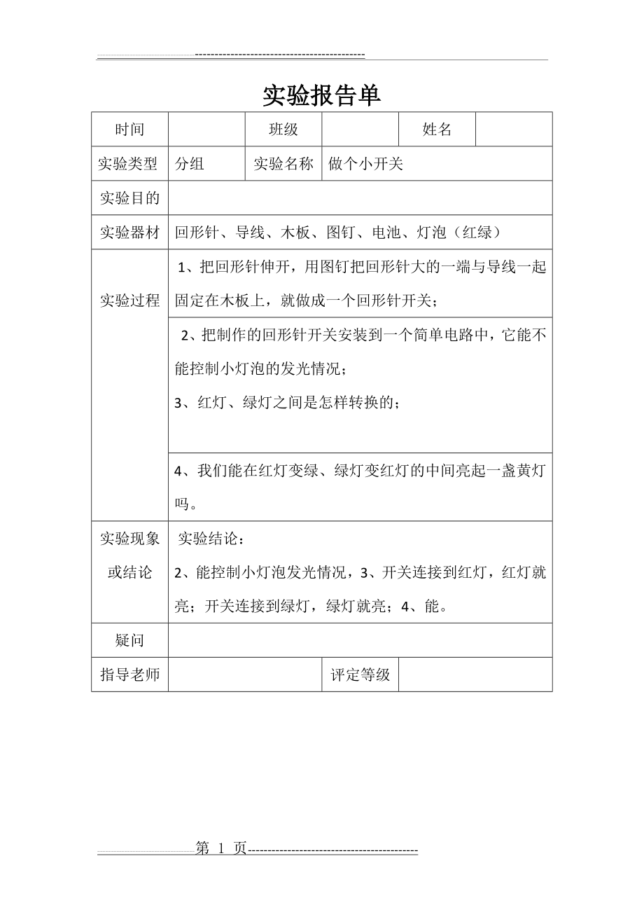 四年级科学下册一(6)做个小开关(1页).doc_第1页