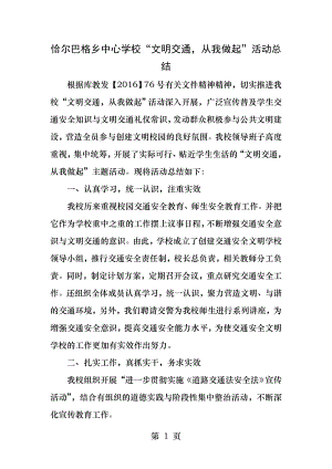 文明交通从我做起活动总结.docx