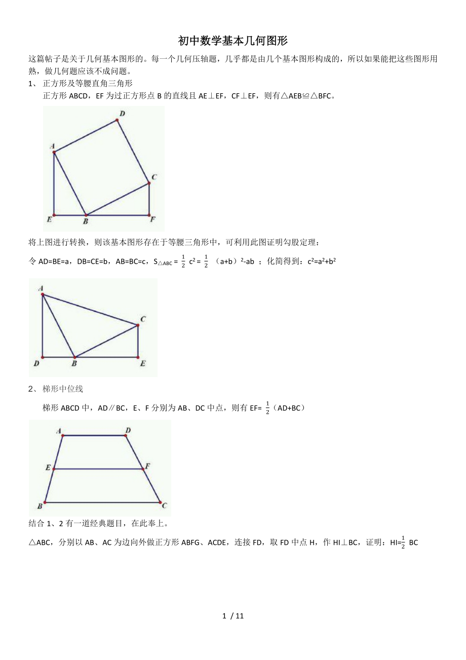 初中数学基本几何图形.docx_第1页