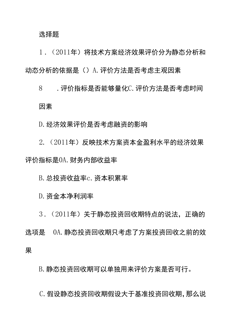 一级建造师《工程经济》章节题-技术方案经济效果评价(1).docx_第1页