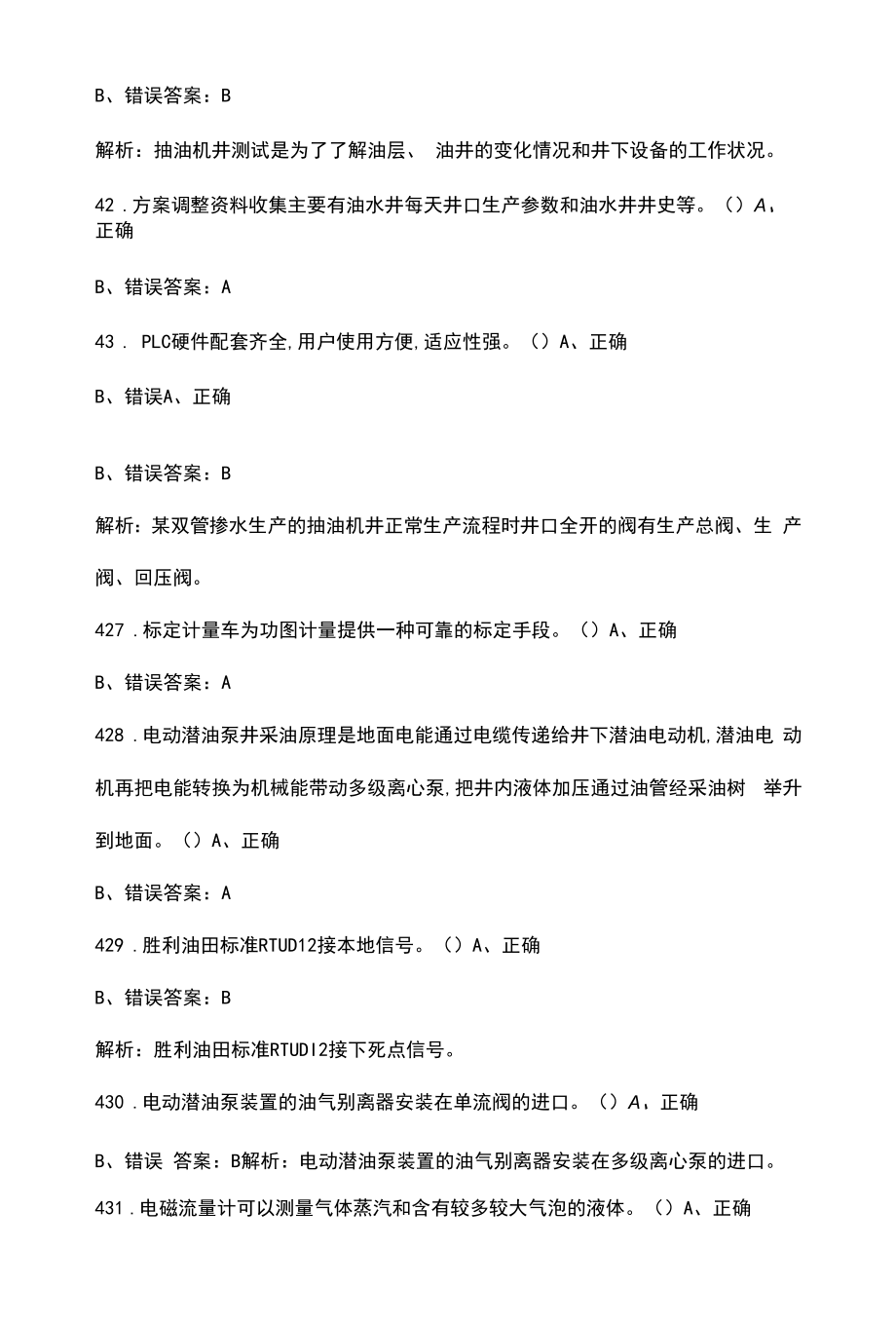 （新版）信息化采油中级技能理论考试总题库-下（判断、简答题部分）.docx_第2页