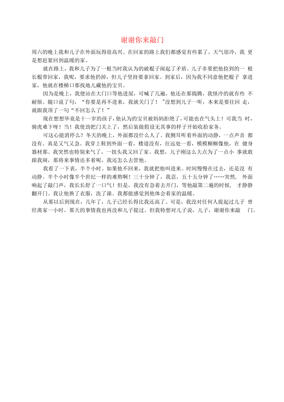 初中语文生活美文谢谢你来敲门.docx_第1页