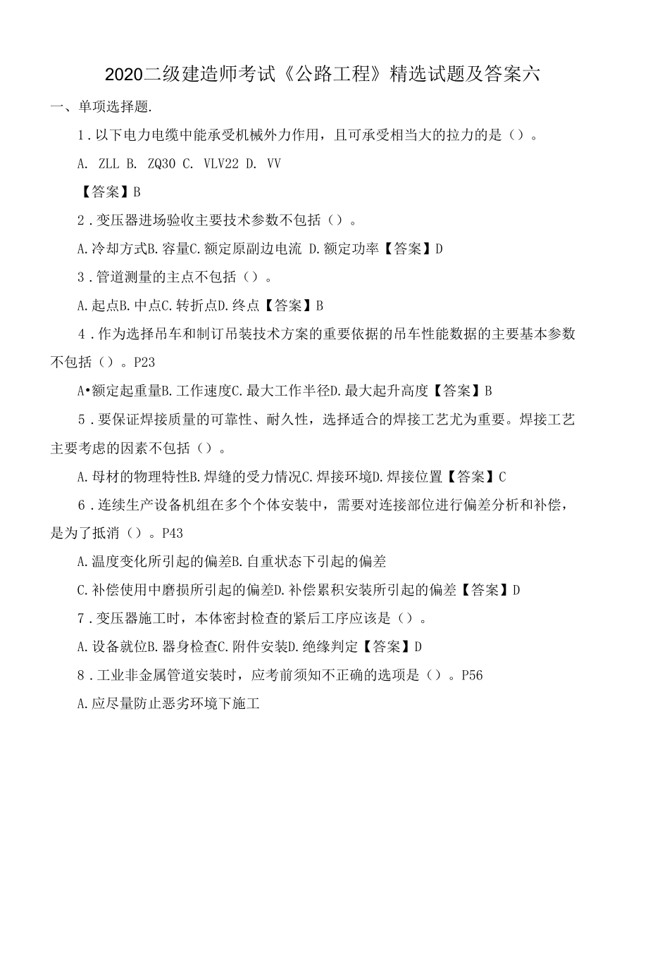 2020二级建造师考试《公路工程》精选试题及答案六.docx_第1页