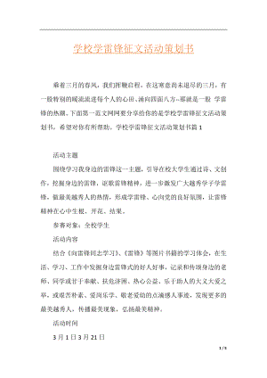 学校学雷锋征文活动策划书.docx