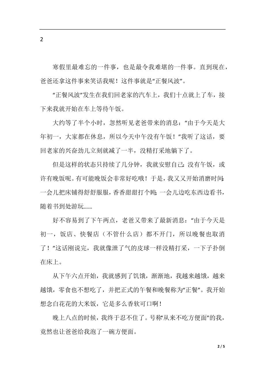 我最难忘的一件事作文400字5篇.docx_第2页