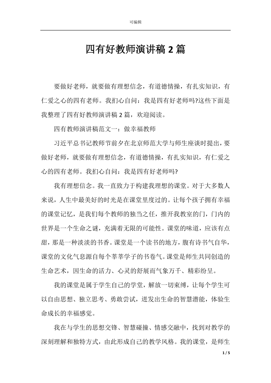 四有好教师演讲稿2篇.docx_第1页