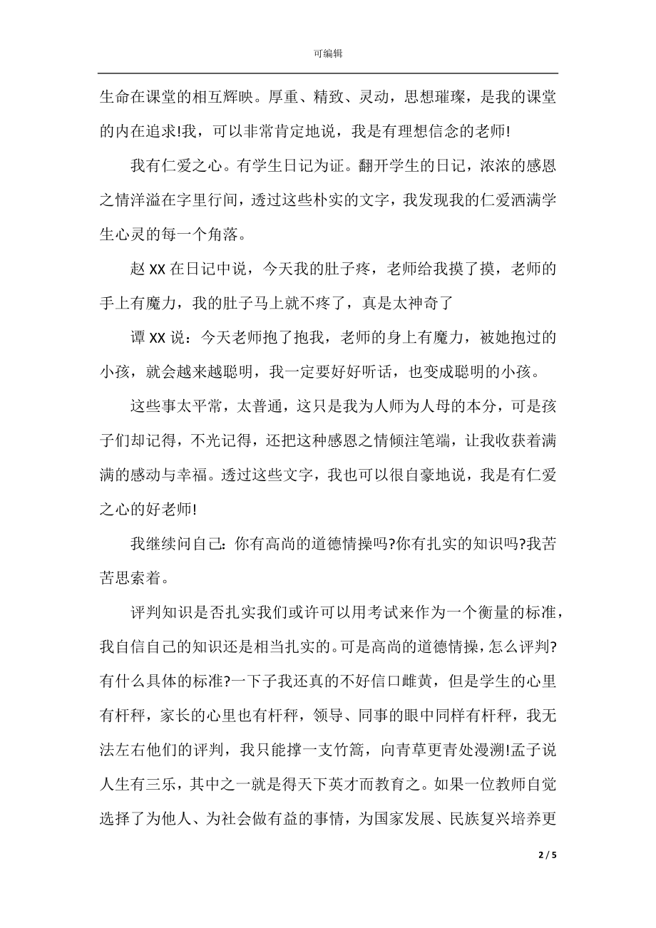 四有好教师演讲稿2篇.docx_第2页