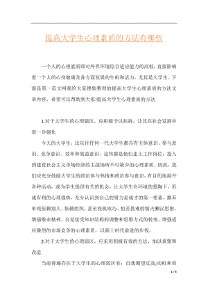 提高大学生心理素质的方法有哪些.docx