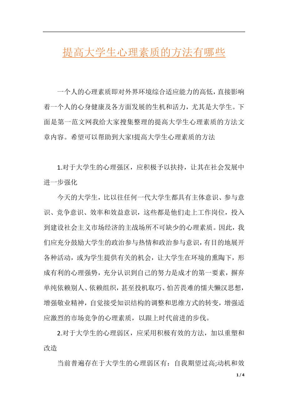 提高大学生心理素质的方法有哪些.docx_第1页