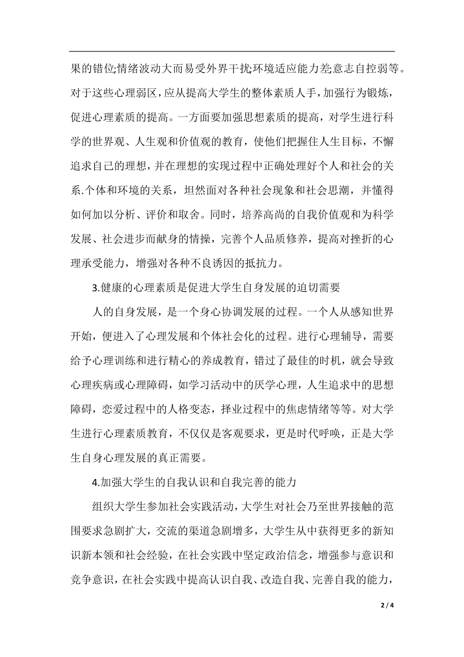 提高大学生心理素质的方法有哪些.docx_第2页