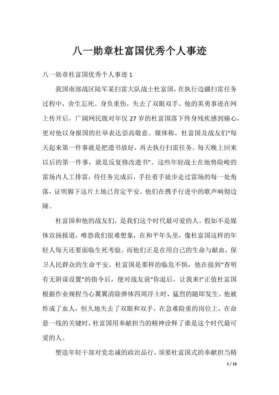 八一勋章杜富国优秀个人事迹.docx_第1页