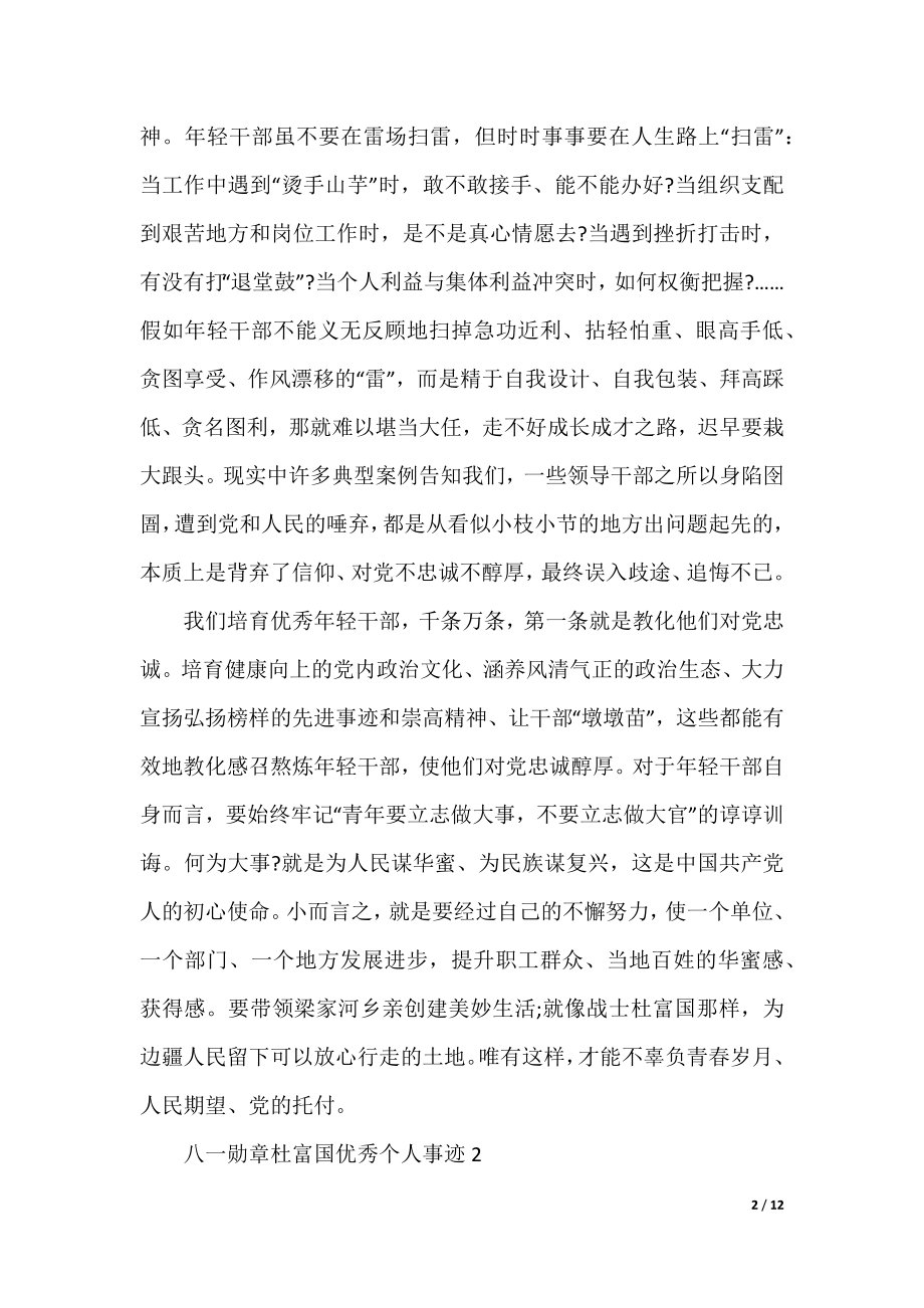 八一勋章杜富国优秀个人事迹.docx_第2页