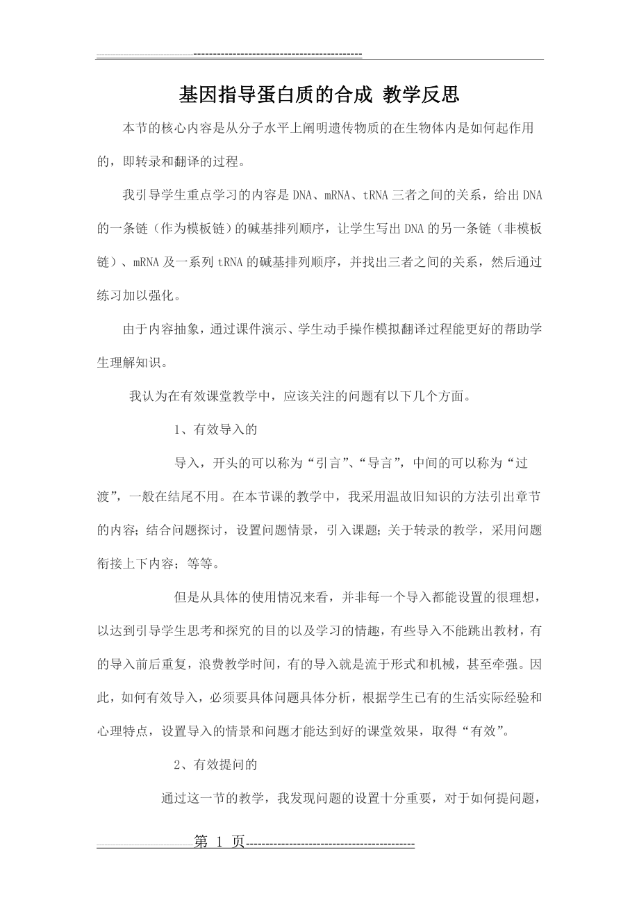 基因指导蛋白质的合成教学反思(2页).doc_第1页