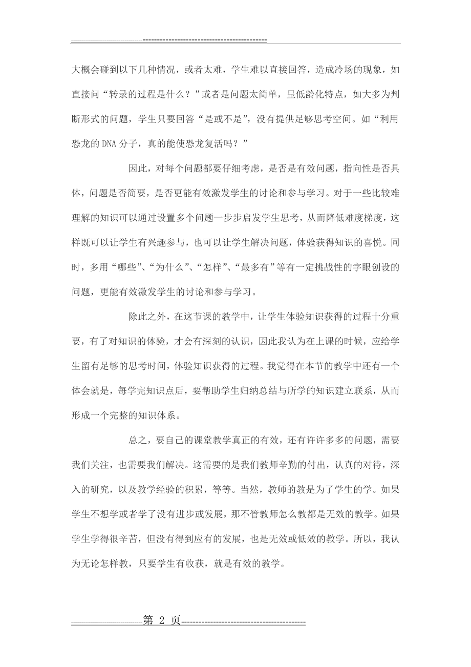 基因指导蛋白质的合成教学反思(2页).doc_第2页