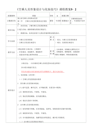 空乘人员形象设计与化妆技巧教案5-2.docx