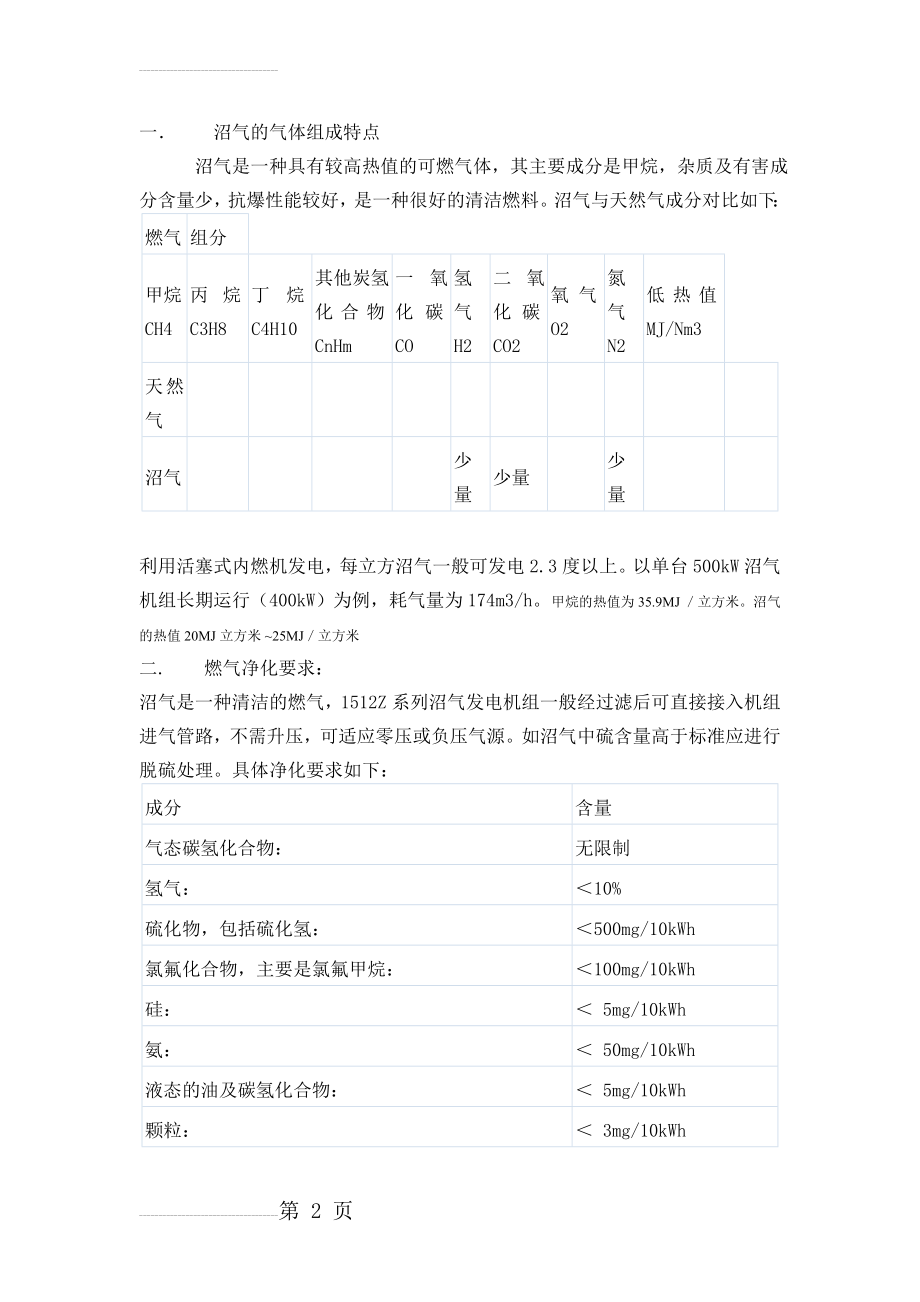 利用沼气发电方案(5页).doc_第2页