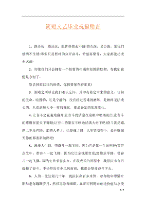 简短文艺毕业祝福赠言.docx