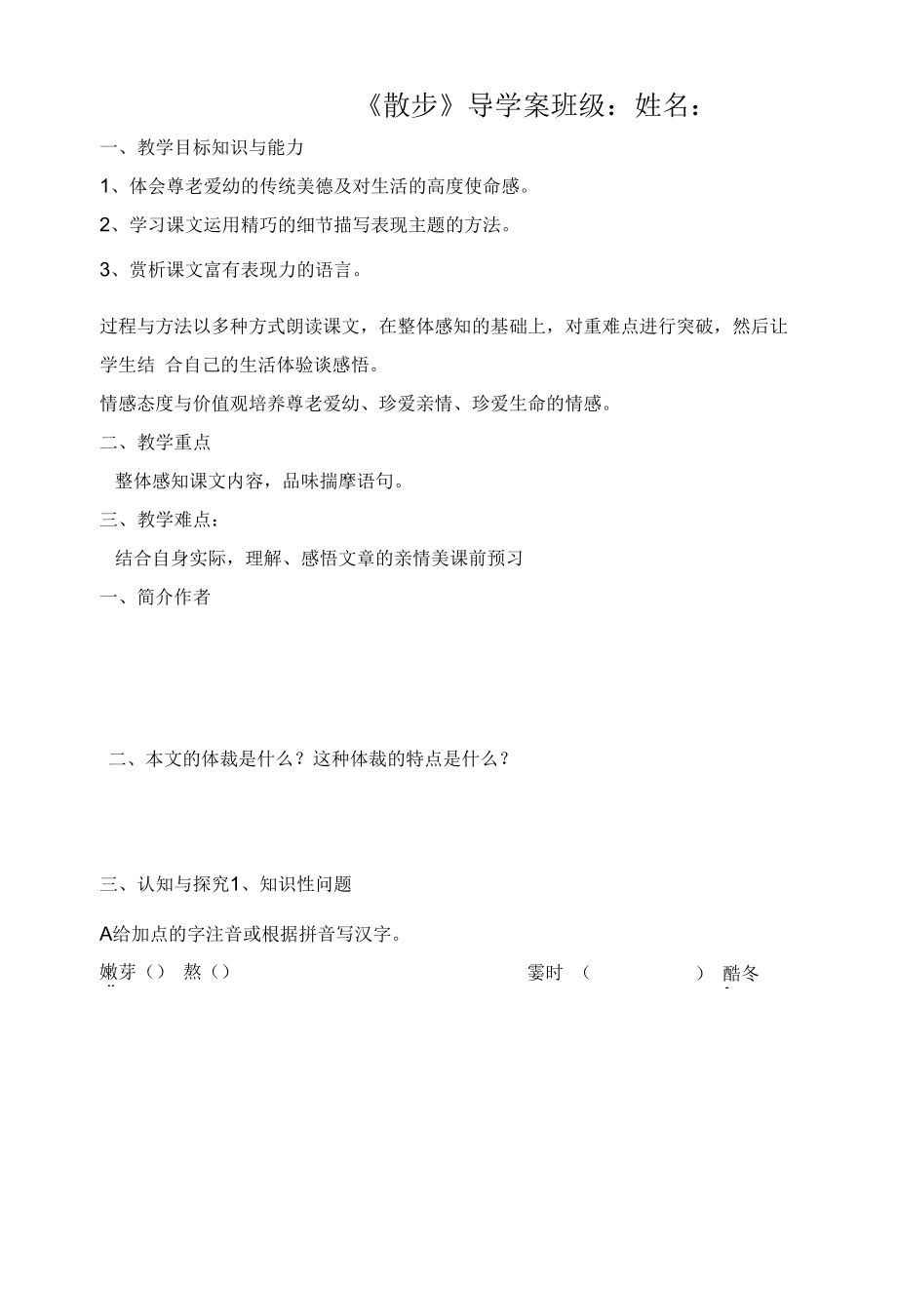 初一语文部编版七年级上册《散步》导学案（公开课）.docx_第1页