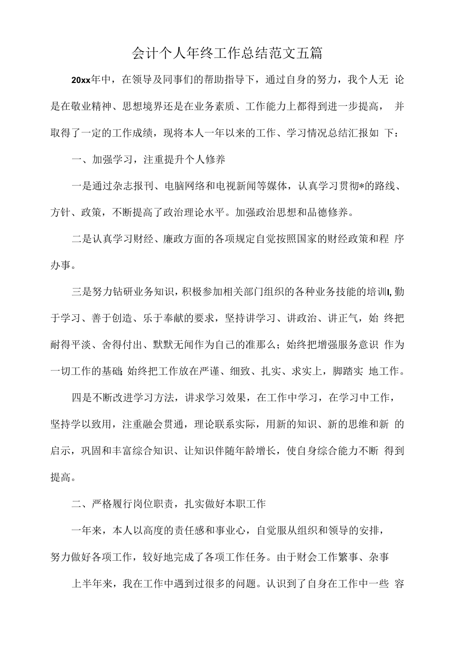 会计个人年终工作总结范文五篇.docx_第1页