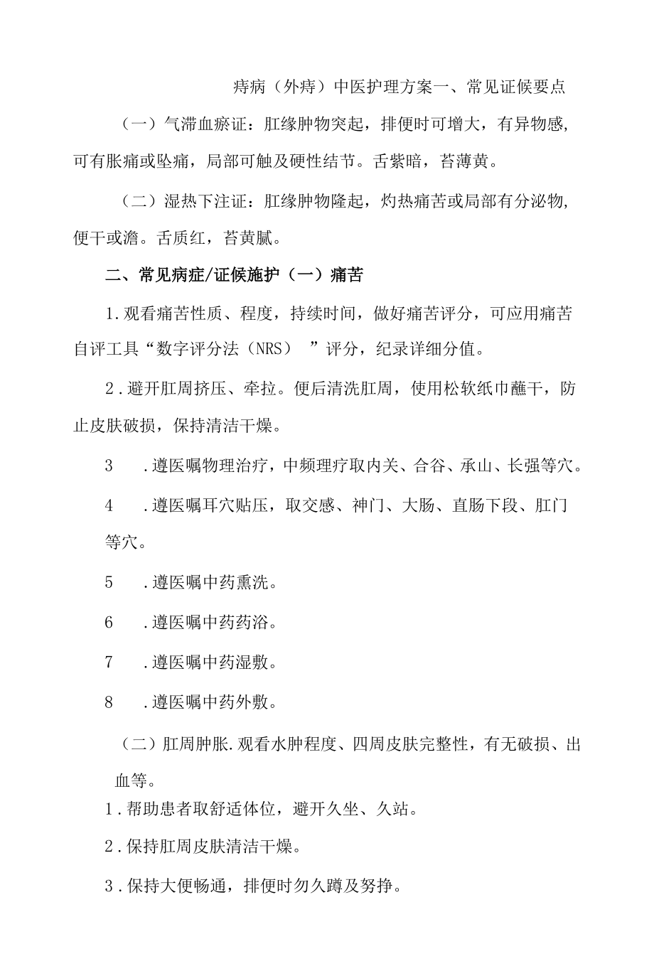 痔病中医护理方案.docx_第1页