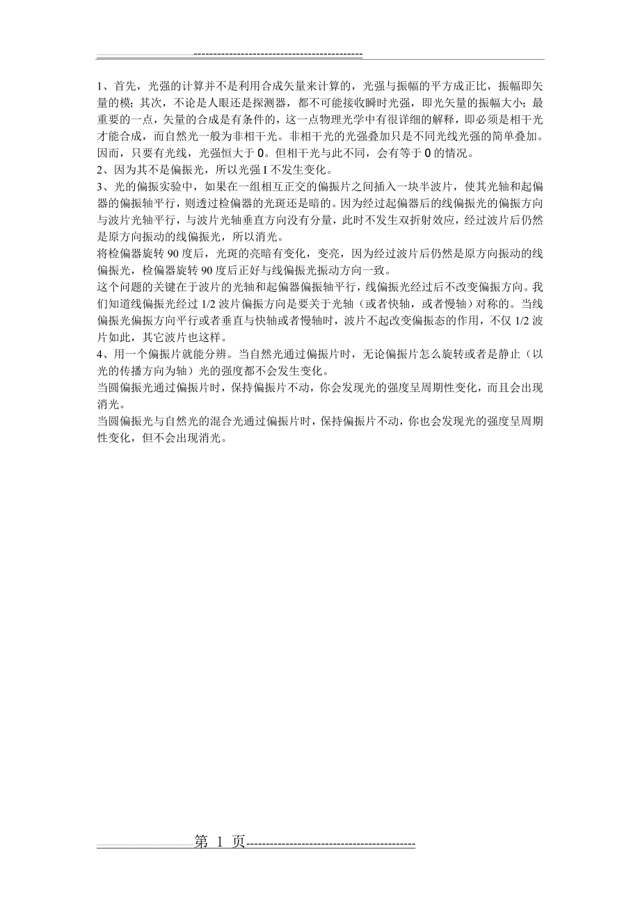 大学物理实验光的偏振思考题答案(1页).doc_第1页