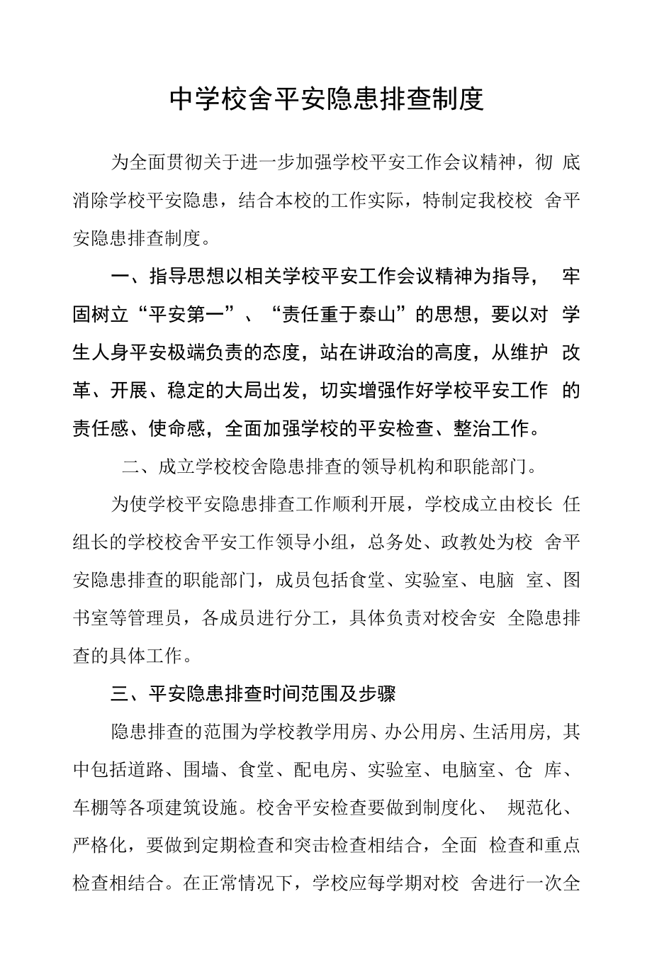 中学校舍安全隐患排查制度.docx_第1页